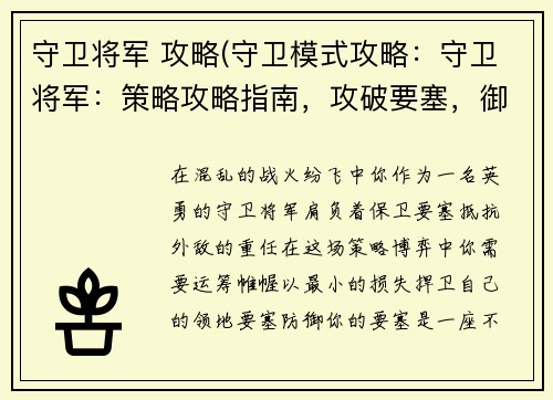 守卫将军 攻略(守卫模式攻略：守卫将军：策略攻略指南，攻破要塞，御敌于外)