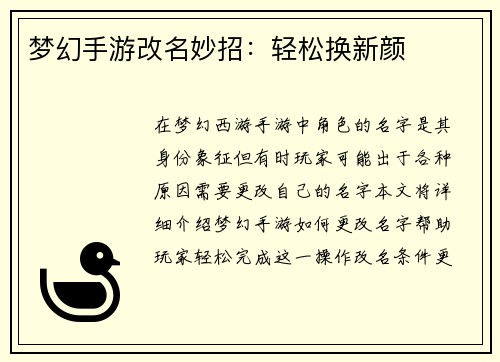 梦幻手游改名妙招：轻松换新颜