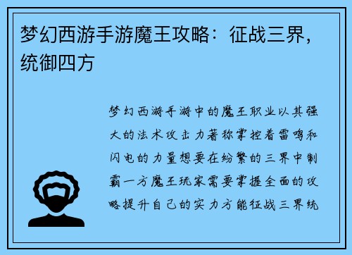 梦幻西游手游魔王攻略：征战三界，统御四方