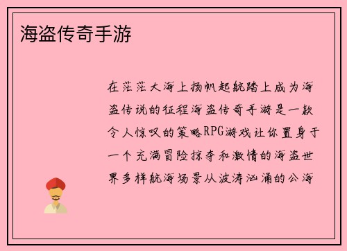 海盗传奇手游