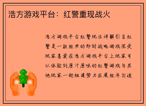 浩方游戏平台：红警重现战火