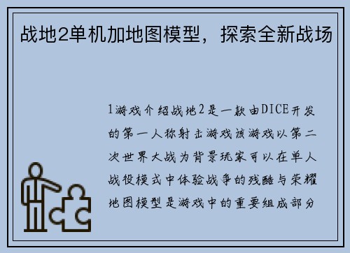 战地2单机加地图模型，探索全新战场