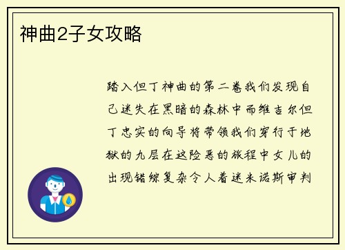 神曲2子女攻略