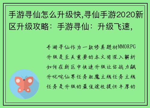 手游寻仙怎么升级快,寻仙手游2020新区升级攻略：手游寻仙：升级飞速，战力飙升秘诀大揭秘