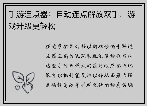 手游连点器：自动连点解放双手，游戏升级更轻松