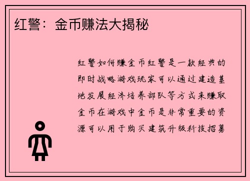 红警：金币赚法大揭秘