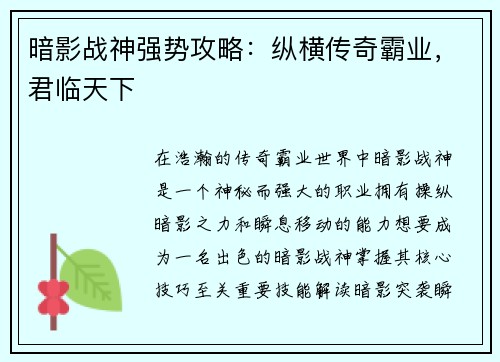 暗影战神强势攻略：纵横传奇霸业，君临天下