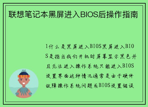 联想笔记本黑屏进入BIOS后操作指南