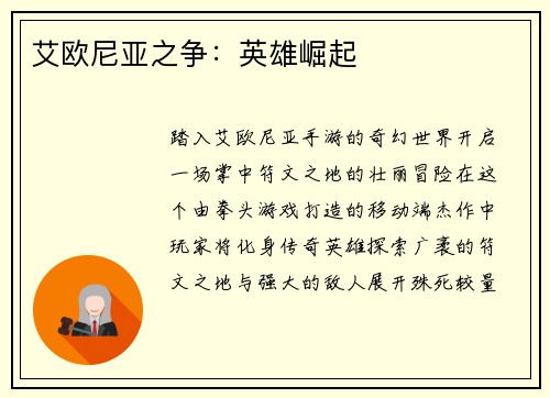 艾欧尼亚之争：英雄崛起
