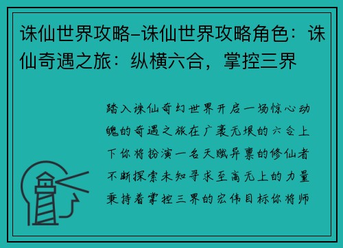 诛仙世界攻略-诛仙世界攻略角色：诛仙奇遇之旅：纵横六合，掌控三界