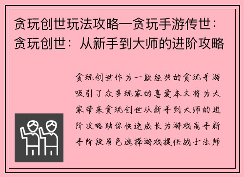 贪玩创世玩法攻略—贪玩手游传世：贪玩创世：从新手到大师的进阶攻略
