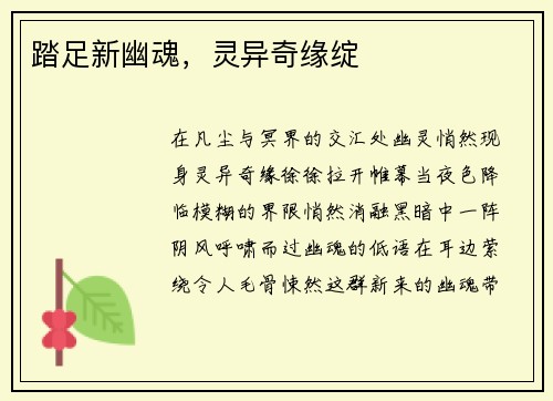 踏足新幽魂，灵异奇缘绽