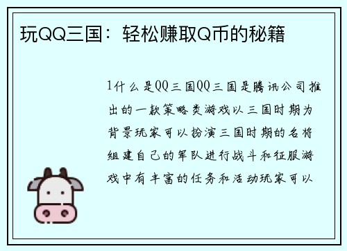 玩QQ三国：轻松赚取Q币的秘籍