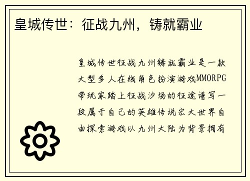 皇城传世：征战九州，铸就霸业