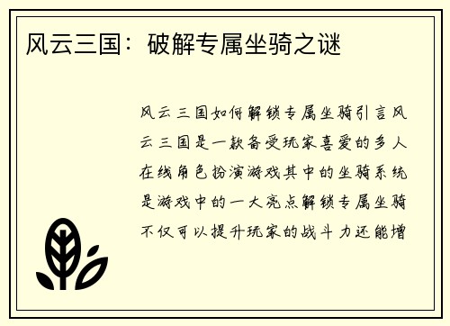 风云三国：破解专属坐骑之谜