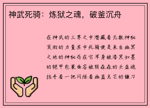 神武死骑：炼狱之魂，破釜沉舟