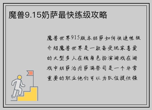 魔兽9.15奶萨最快练级攻略