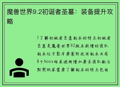魔兽世界9.2初诞者圣墓：装备提升攻略