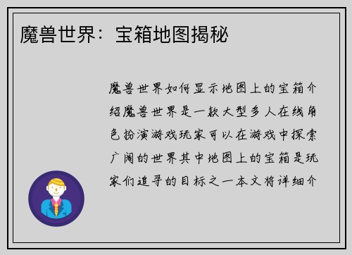 魔兽世界：宝箱地图揭秘