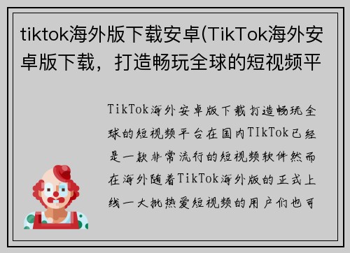 tiktok海外版下载安卓(TikTok海外安卓版下载，打造畅玩全球的短视频平台)