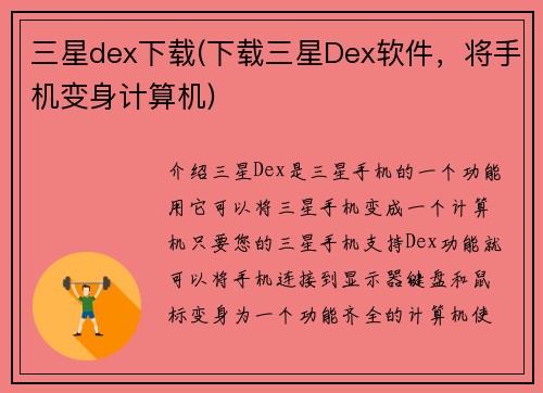 三星dex下载(下载三星Dex软件，将手机变身计算机)