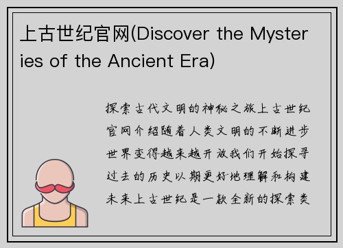 上古世纪官网(Discover the Mysteries of the Ancient Era)
