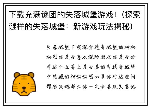 下载充满谜团的失落城堡游戏！(探索谜样的失落城堡：新游戏玩法揭秘)