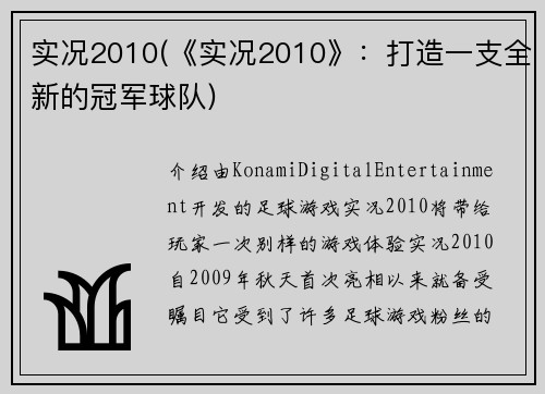 实况2010(《实况2010》：打造一支全新的冠军球队)