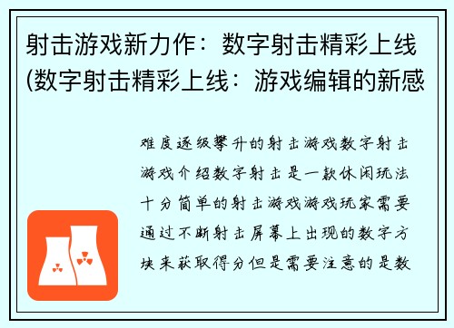 射击游戏新力作：数字射击精彩上线(数字射击精彩上线：游戏编辑的新感受)