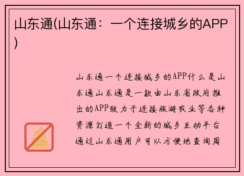 山东通(山东通：一个连接城乡的APP)