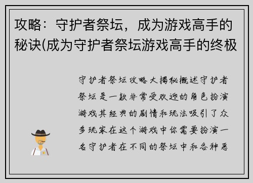 攻略：守护者祭坛，成为游戏高手的秘诀(成为守护者祭坛游戏高手的终极攻略)