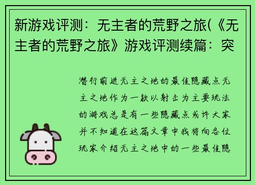 新游戏评测：无主者的荒野之旅(《无主者的荒野之旅》游戏评测续篇：突破重围)
